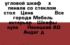 угловой шкаф 90 х 90, 2 пенала со стеклом,  стол › Цена ­ 15 000 - Все города Мебель, интерьер » Шкафы, купе   . Ненецкий АО,Андег д.